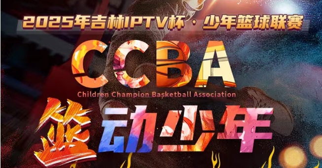 吉林IPTV杯·少年籃球聯(lián)賽
