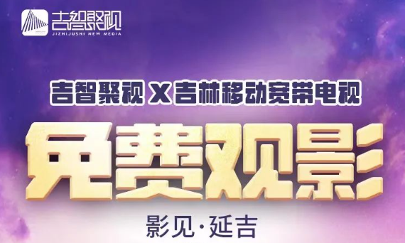 【吉林IPTV專(zhuān)享】免費(fèi)觀(guān)影